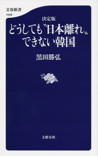 「反日、反日、反日……」それでも韓国ほど面白い国はない