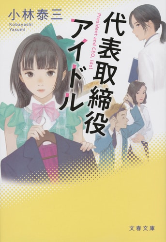 代表取締役アイドル』小林泰三 | 文春文庫