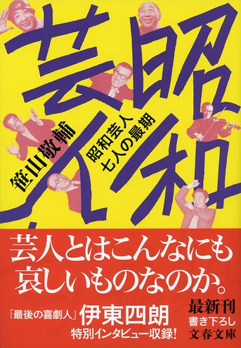 ただ消え去ることを許されなかった7人の男たち『昭和芸人 七人の最期』笹山敬輔 | 文春文庫