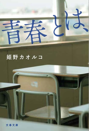 青春とは、』姫野カオルコ | 文春文庫