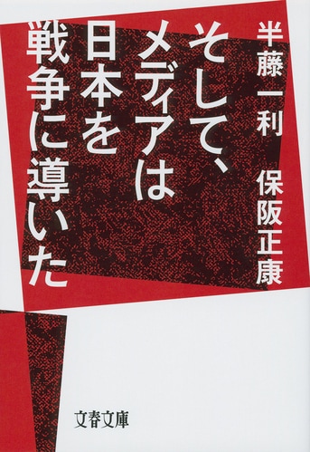 歴史は繰り返すのか？ 昭和史の教訓を今こそ『そして、メディア