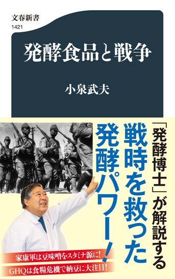 戦時下の食糧欠乏を救った発酵パワー！『発酵食品と戦争』小泉