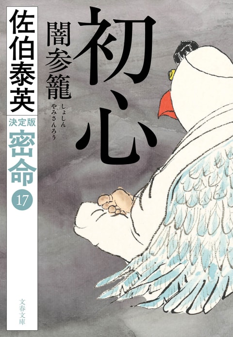 密命 決定版 1～11巻 初版セット ／ 佐伯泰英 (文春文庫) 初心 闇参籠 密命（十七）決定版』佐伯泰英 | 文春文庫