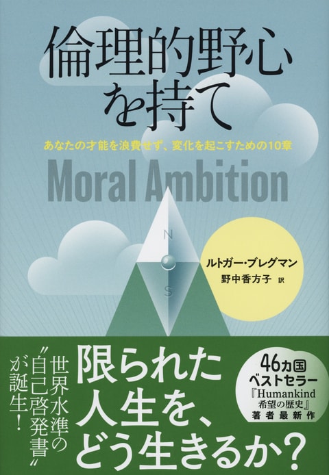 倫理的野心を持て あなたの才能を浪費せず、変化を起こすための10章