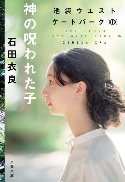 石田衣良 池袋ウエストゲートパーク 全16巻 ＋ 8冊　全巻　送料無料　小説 Amazon.co.jp: 合本 池袋ウエストゲートパークI～X 【文春e