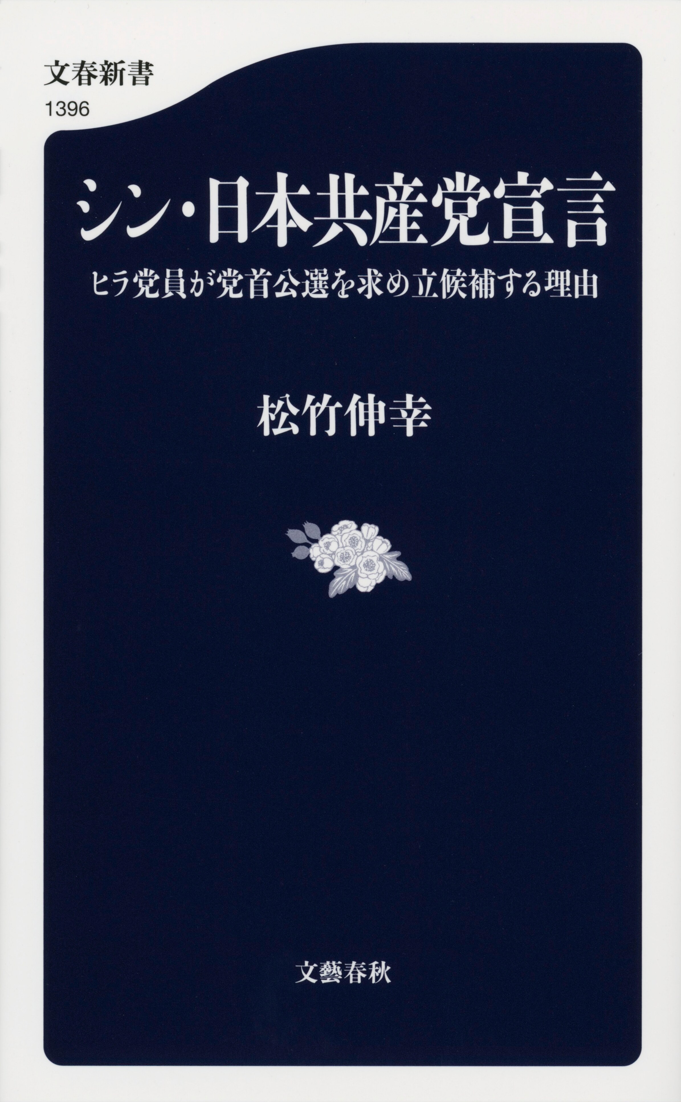 なぜ、党員による投票が可能な党首公選制を訴え、自ら立候補を宣言するのか?『シン・日本共産党宣言』から「はじめに」を公開!