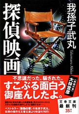狩人は都を駆ける』我孫子武丸 | 文春文庫