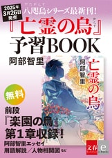 八咫烏シリーズ 烏単〜望月の烏 セット 阿部智里 望月の烏 八咫烏シリーズ10 | 阿部 智里 |本 | 通販 | Amazon