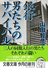 頭取の首』山田智彦 | 文庫 - 文藝春秋