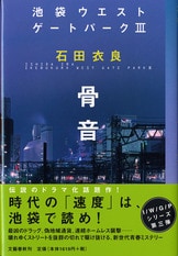 西一番街ブラックバイト 池袋ウエストゲートパークⅫ』石田衣良 