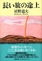 自然と旅を語る 魔法のことば』星野道夫 | 文春文庫