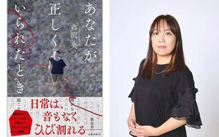 あなたの正義は、本当に「正しい」ですか？ 芦沢央が描く、日常がひび割れる瞬間『あなたが正しくいられたとき』