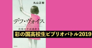 「彩の国高校生ビブリオバトル2019」で『デフ・ヴォイス』（丸山正樹著）がグランドチャンプ本に！