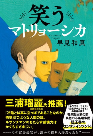 【本日発売！】すべての人の予想を裏切る、早見和真の新刊『笑うマトリョーシカ』！ 書店員さん驚愕の感想、第2弾!!!