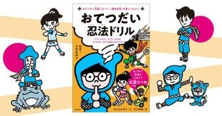 1ヵ月でおてつだいが得意な子どもに変身する「忍者ドリル」誕生‼