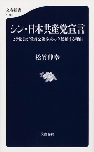 なぜ、党員による投票が可能な党首公選制を訴え、自ら立候補を宣言するのか？『シン・日本共産党宣言』から「はじめに」を公開！