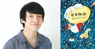 『星屑物語』発売記念ほしのディスコさんサイン会ツアー、大阪、愛知、宮城、福岡、東京でも開催決定！