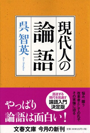 本当は面白い最高の古典『論語』