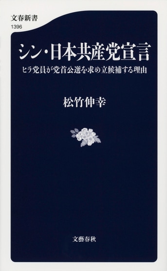 シン・日本共産党宣言 ヒラ党員が党首公選を求め立候補する理由』松竹