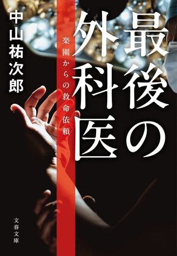 『最後の外科医』（中山祐次郎）