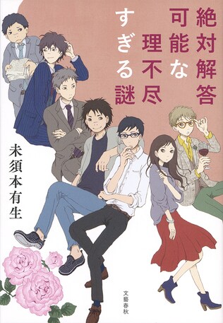 <未須本有生インタビュー> 七人の素人探偵が挑む日常の謎