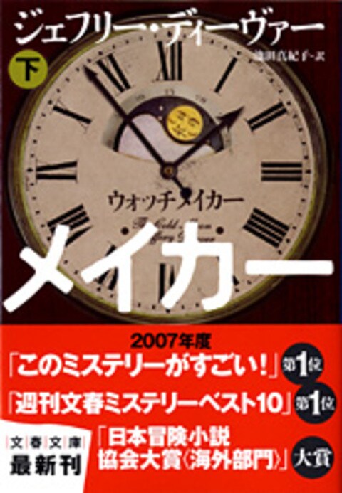 文春文庫 ウォッチメイカー 下 ジェフリー ディーヴァー 池田真紀子 文庫 文藝春秋books