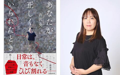 あなたの正義は、本当に「正しい」ですか？ 芦沢央が描く、日常がひび割れる瞬間『あなたが正しくいられたとき』