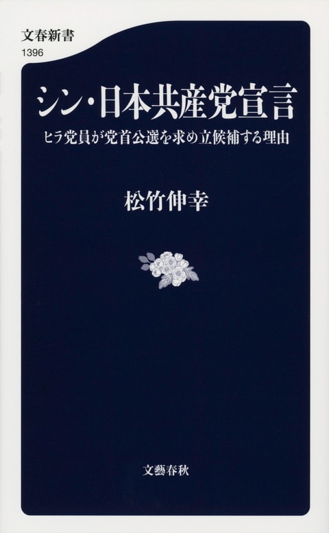 なぜ、党員による投票が可能な党首公選制を訴え、自ら立候補を宣言するのか？『シン・日本共産党宣言』から「はじめに」を公開！