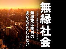NHK「無縁社会プロジェクト」取材班 『無縁社会』