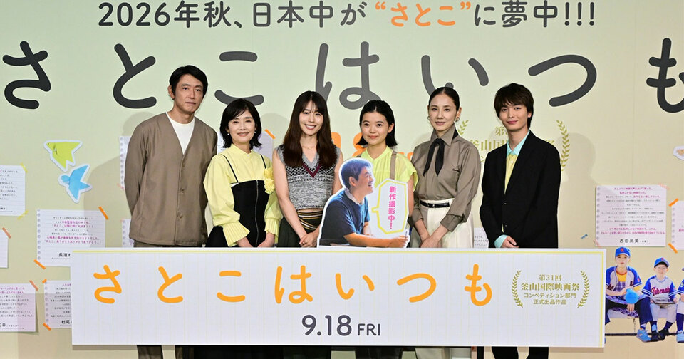 沖田修一監督20周年記念作品『さとこはいつも』。舞台挨拶には、有村架純、石田ひかり、姫野花春、青木柚、吉田羊、筒井道隆と豪華キャストが勢ぞろい！　あの伝説のドラマから33年ぶりの共演となる石田＆筒井コンビ節は今も健在で……!?