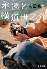 横道世之介』吉田修一 | 文春文庫