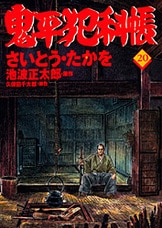 悪党どもよ、“鬼”からは逃れられぬ!!『コミック 鬼平犯科帳 73』さいとう・たかを 池波正太郎 | 文春時代コミックス