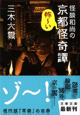 怪談和尚の京都怪奇譚 妖幻の間篇』三木大雲 | 文春文庫