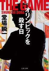 父親殺し」の葛藤に苦しむ刑事を描く渾身...『赤の呪縛』堂場瞬一 | 文春文庫