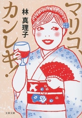 マリコ、アニバーサリー』林真理子 | 電子書籍 - 文藝春秋