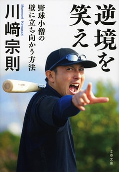 川崎宗則　アメリカ人より前向きな野球選手の発想法。