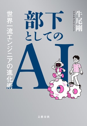 部下としてのAI