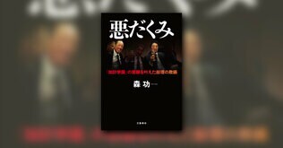 【冒頭立ち読み】第2回大宅壮一メモリアル日本ノンフィクション大賞　受賞！　『悪だくみ』