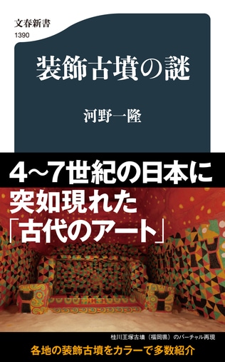 4～7世紀の日本に突如現れた極彩色の「古代のアート」装飾古墳の魅力とは？