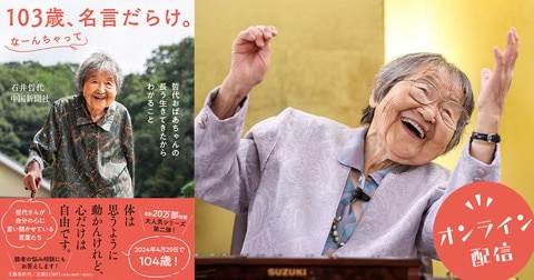 103歳哲代おばあちゃんと「ご機嫌に暮らすヒント」を語り合う会　オンライン配信（有料）のお知らせ