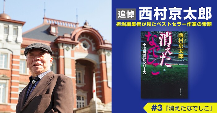 アスリートへ尊敬の念をこめて＜追悼 西村京太郎 担当編集者が見た
