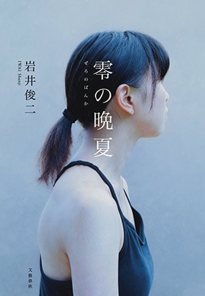 岩井俊二さん、初となる美術ミステリー『零の晩夏』が本日発売！
