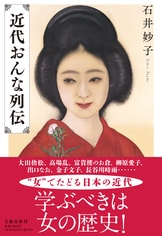 誰にも知られたくなかった素顔『女帝 小池百合子』石井妙子