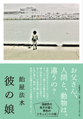 キミは珍獣と暮らせるか？』飴屋法水 | 文春文庫PLUS