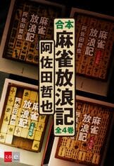 新麻雀放浪記』阿佐田哲也 | 電子書籍 - 文藝春秋