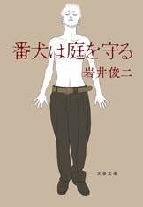 岩井俊二 直筆サイン本 「リップヴァンウィンクルの花嫁」 リップヴァンウィンクルの花嫁』岩井俊二 | 文春文庫