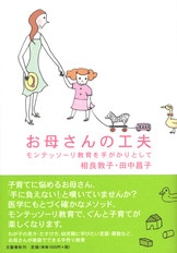 お母さんの工夫 モンテッソーリ教育を手がかりとして』相良敦子 田中