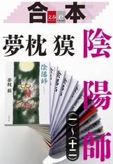 陰陽師』夢枕 獏 | 電子書籍 - 文藝春秋