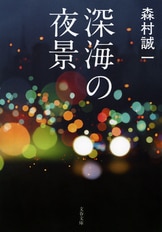 【中古】 暗黒星団/文藝春秋/森村誠一 Amazon.co.jp: 暗黒凶像 (中公文庫 も 12-46) : 森村 誠一: 本