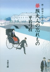 花世の立春 新・御宿かわせみ3』平岩弓枝 | 文春文庫